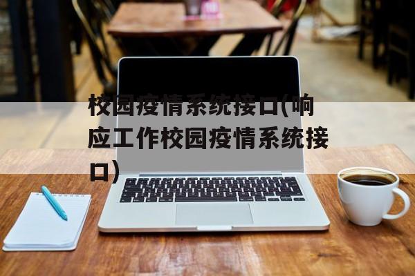 校园疫情系统接口(响应工作校园疫情系统接口)